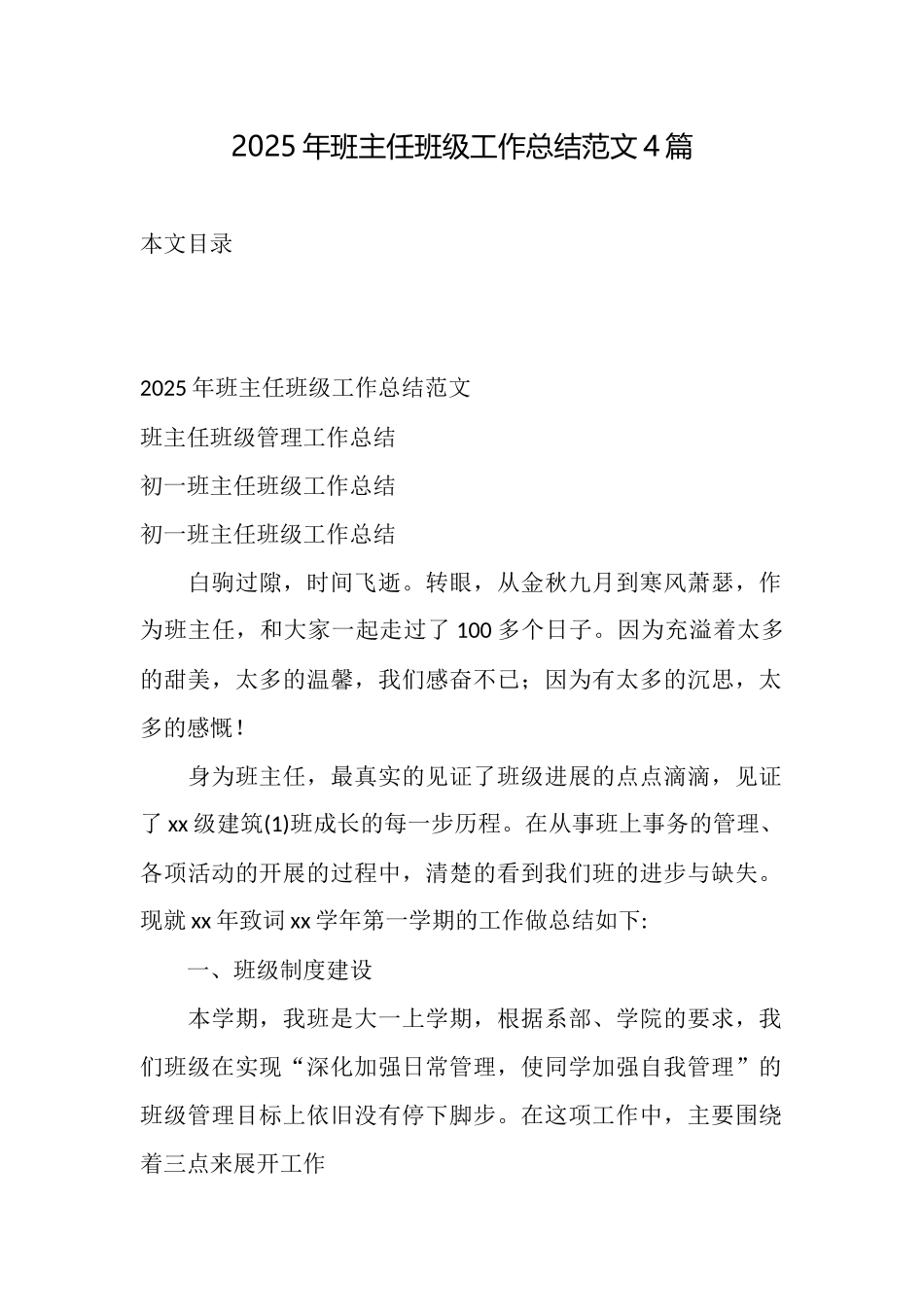 2025年班主任班级工作总结范文4篇_第1页