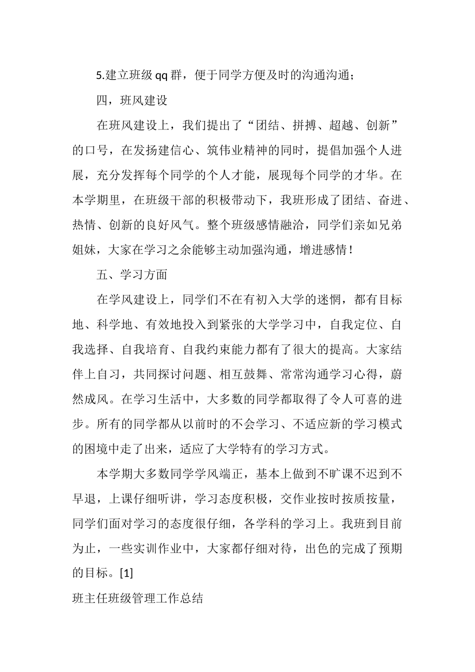 2025年班主任班级工作总结范文4篇_第3页