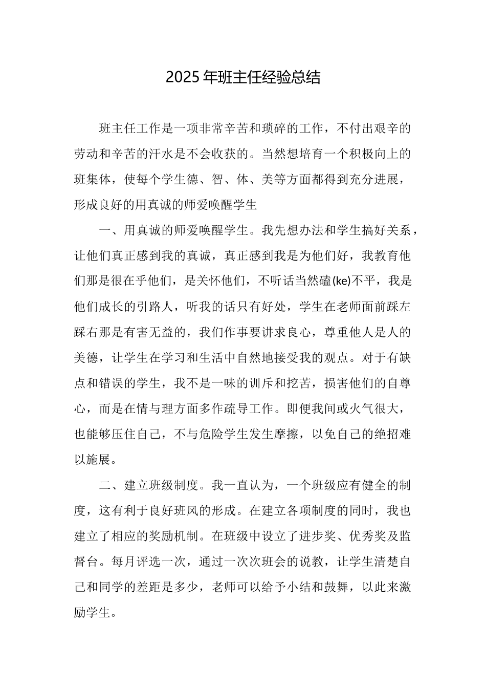 2025年班主任经验总结_第1页