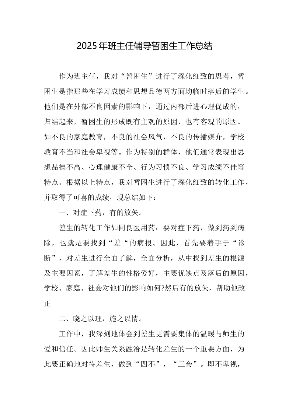 2025年班主任辅导暂困生工作总结_第1页