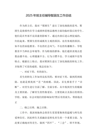 2025年班主任辅导暂困生工作总结