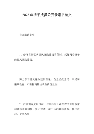 2025年班子成员公开承诺书范文