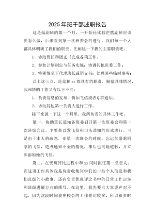 2025年班干部述职报告