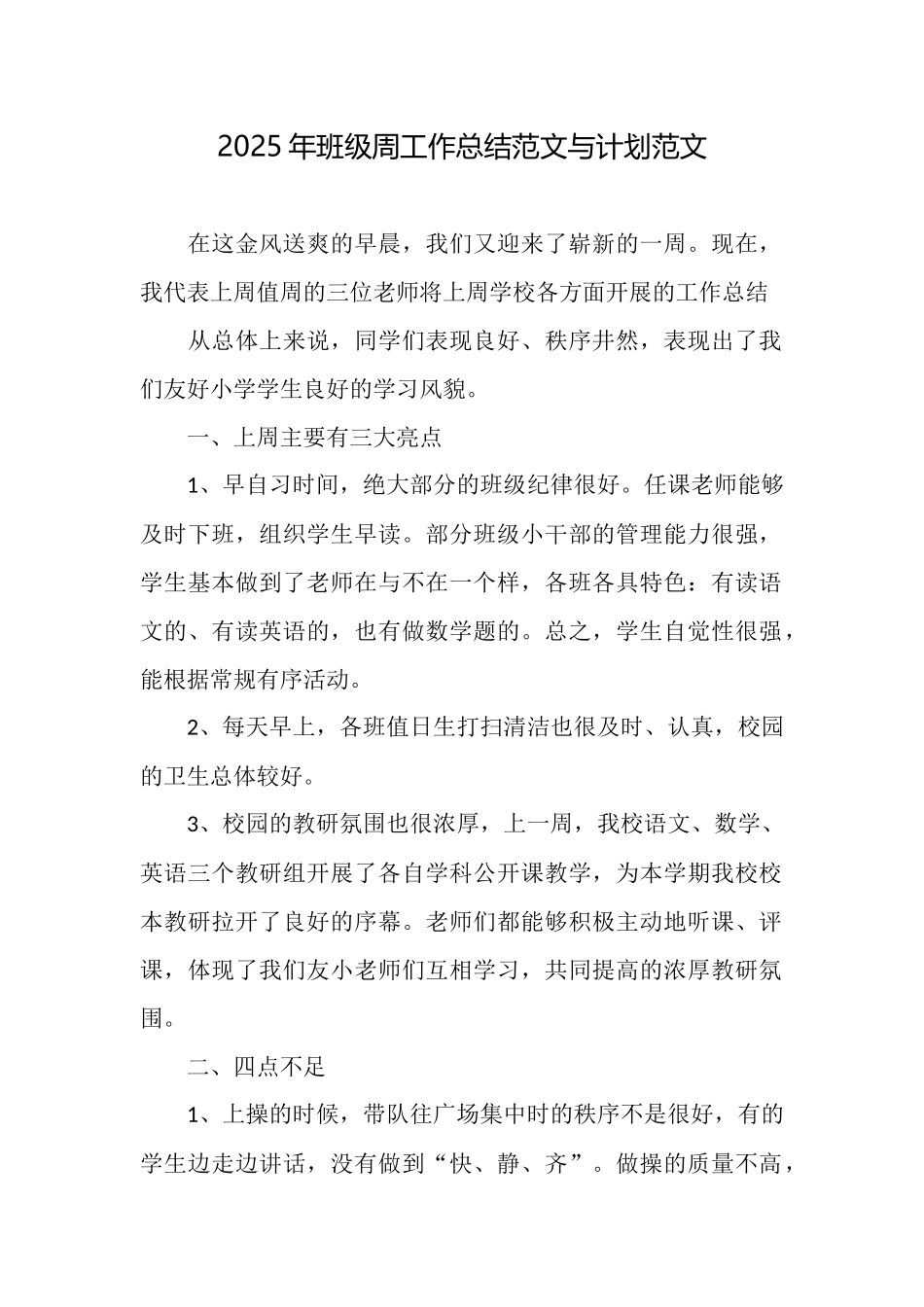 2025年班级周工作总结范文与计划范文_第1页