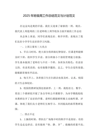 2025年班级周工作总结范文与计划范文