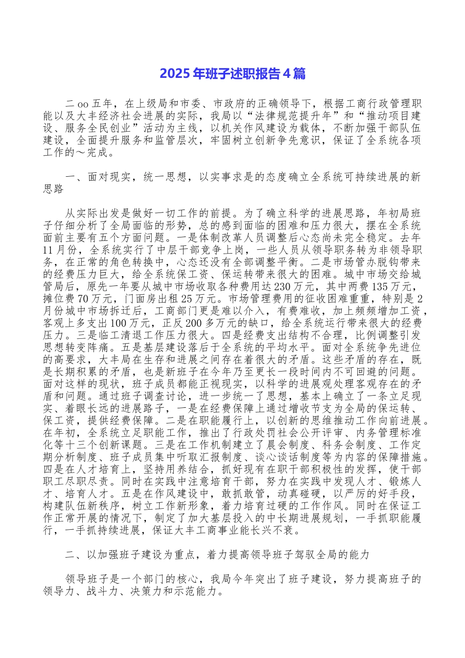2025年班子述职报告4篇_第1页