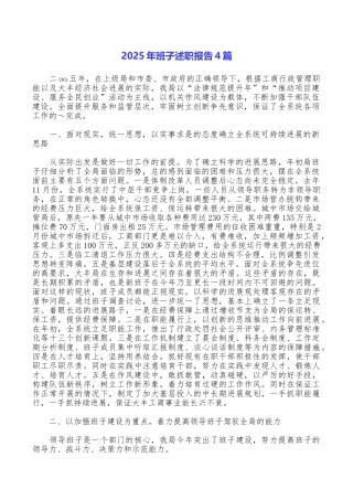 2025年班子述职报告4篇