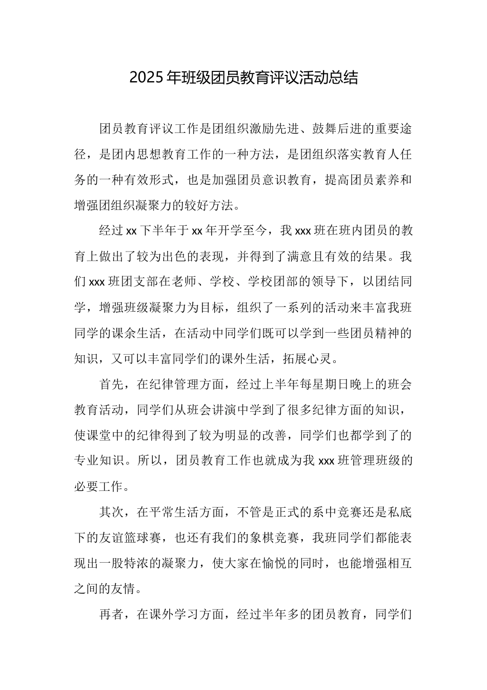 2025年班级团员教育评议活动总结_第1页