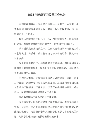 2025年班级学习委员工作总结x