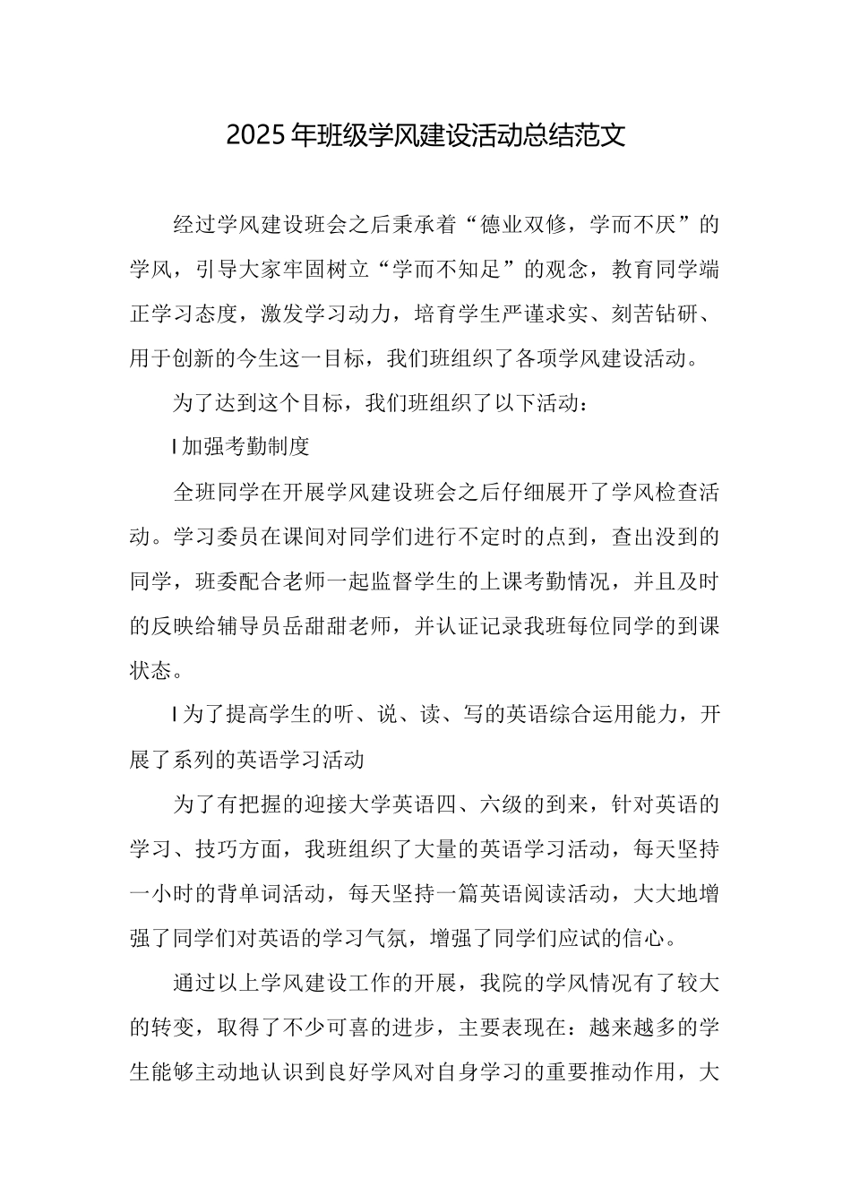 2025年班级学风建设活动总结范文_第1页