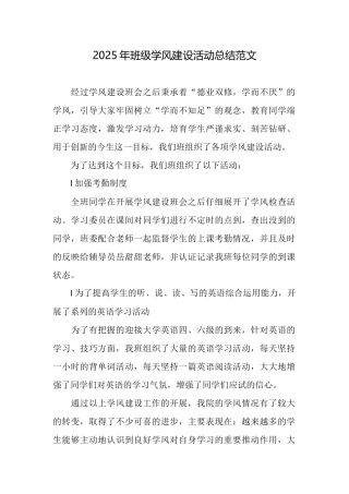 2025年班级学风建设活动总结范文