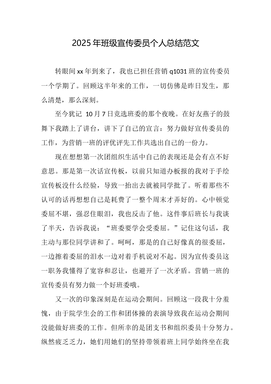 2025年班级宣传委员个人总结范文_第1页