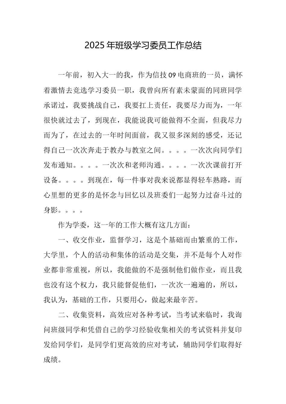 2025年班级学习委员工作总结_第1页
