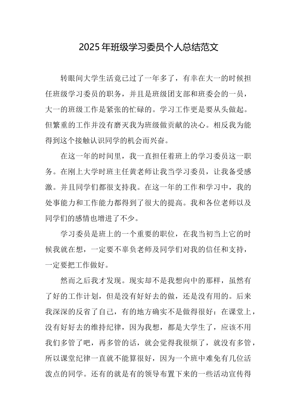 2025年班级学习委员个人总结范文_第1页
