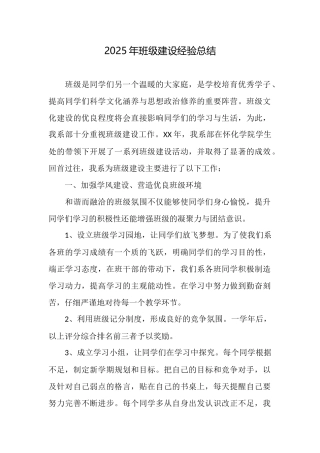 2025年班级建设经验总结