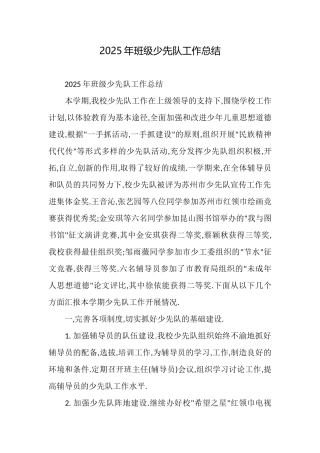2025年班级少先队工作总结