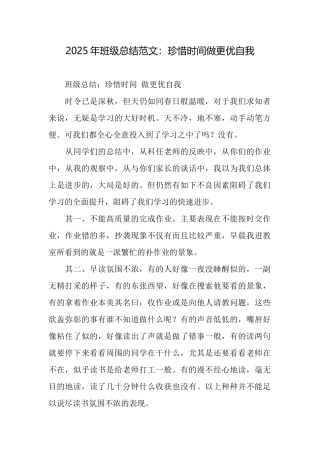 2025年班级总结范文：珍惜时间做更优自我