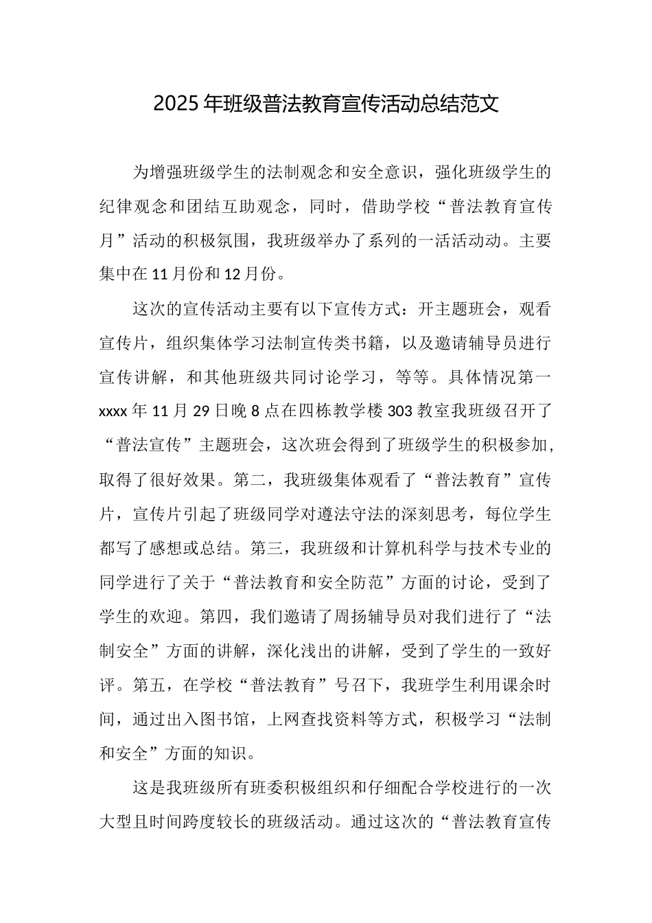 2025年班级普法教育宣传活动总结范文_第1页