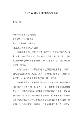 2025年班级工作总结范文4篇