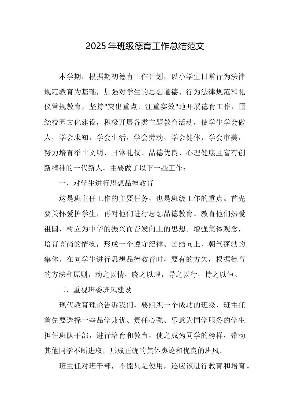 2025年班级德育工作总结范文_第1页