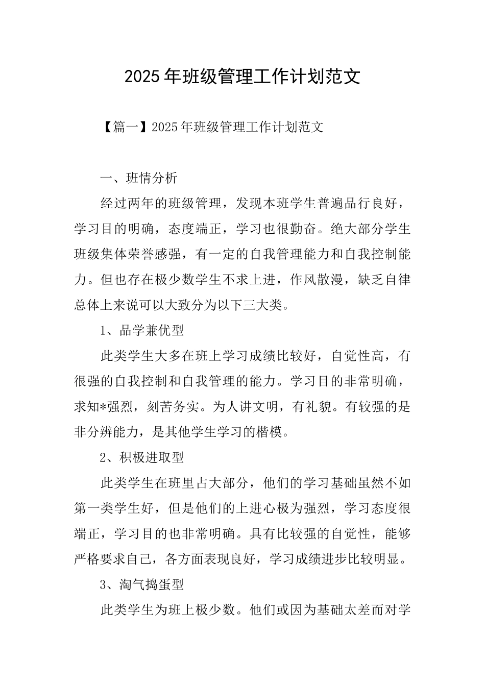 2025年班级管理工作计划范文_第1页