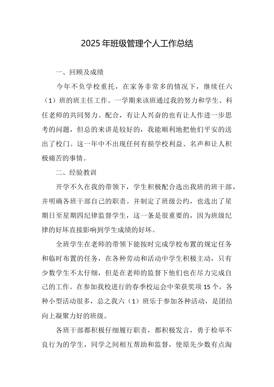 2025年班级管理个人工作总结_第1页