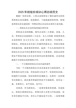 2025年班组长培训心得总结范文