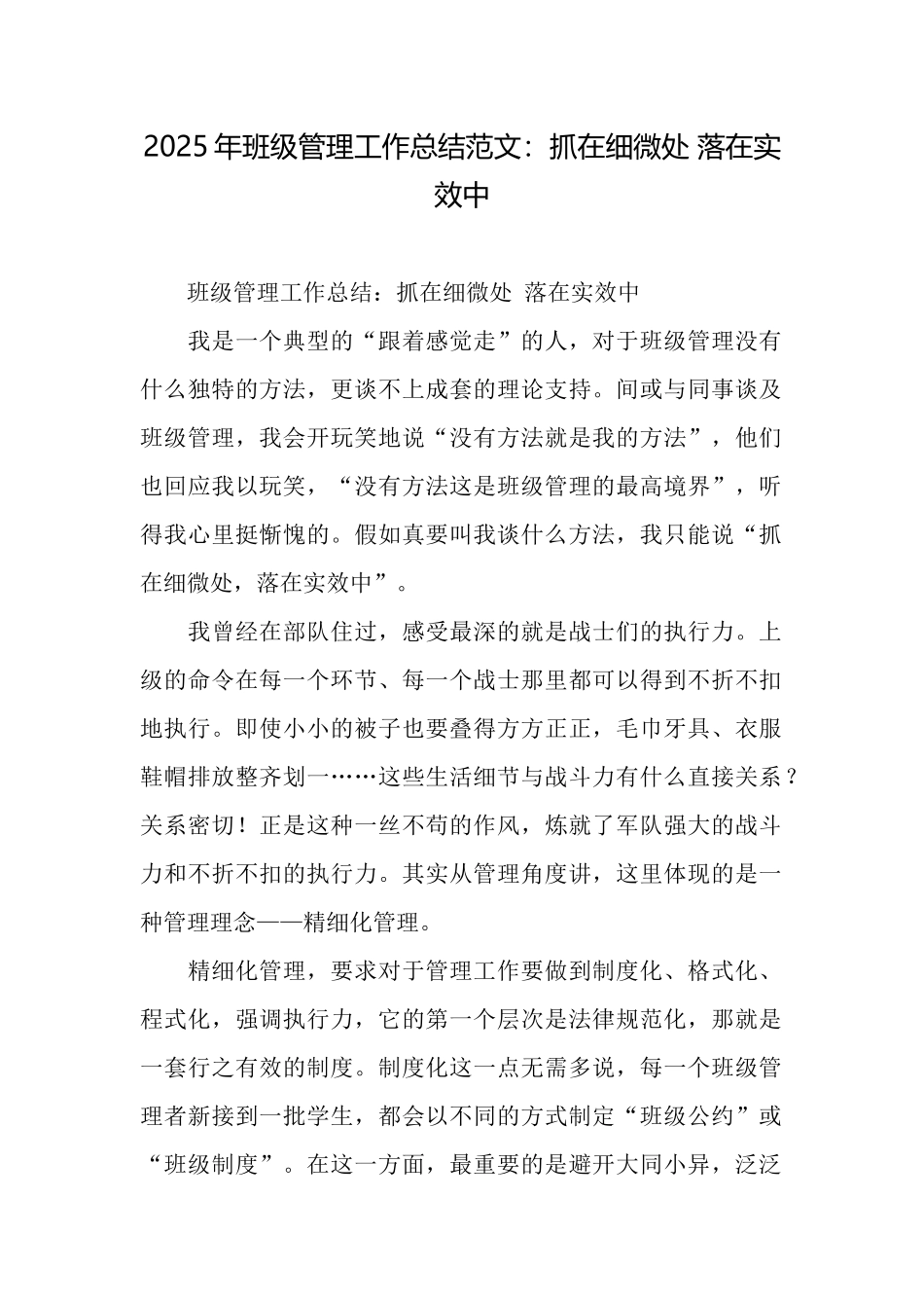 2025年班级管理工作总结范文：抓在细微处落在实效中_第1页