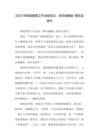 2025年班级管理工作总结范文：抓在细微处落在实效中