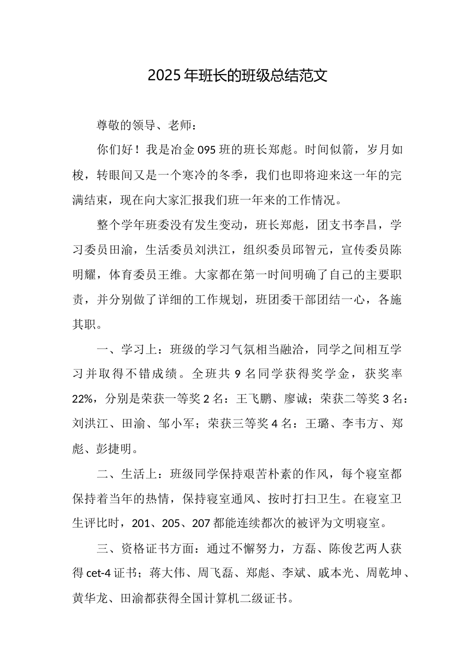 2025年班长的班级总结范文_第1页