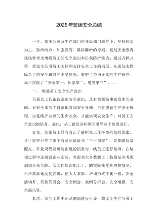 2025年班组安全总结