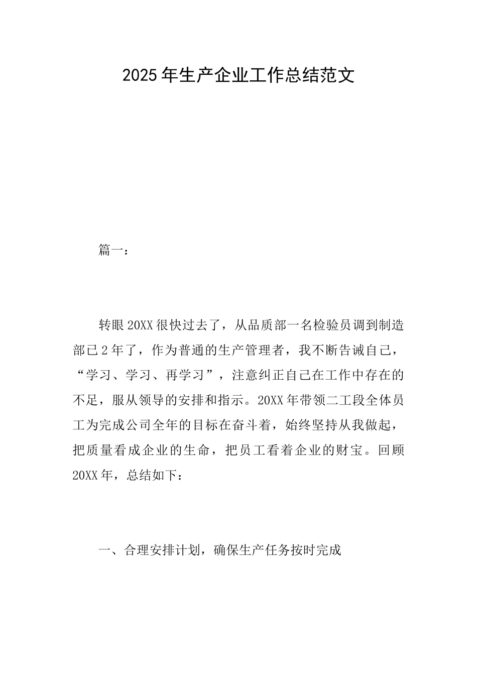 2025年生产企业工作总结范文_第1页