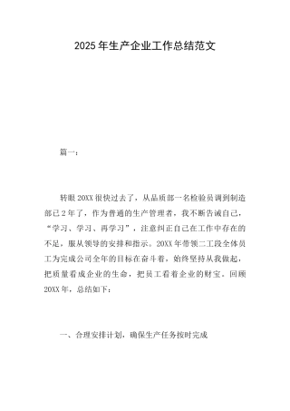 2025年生产企业工作总结范文