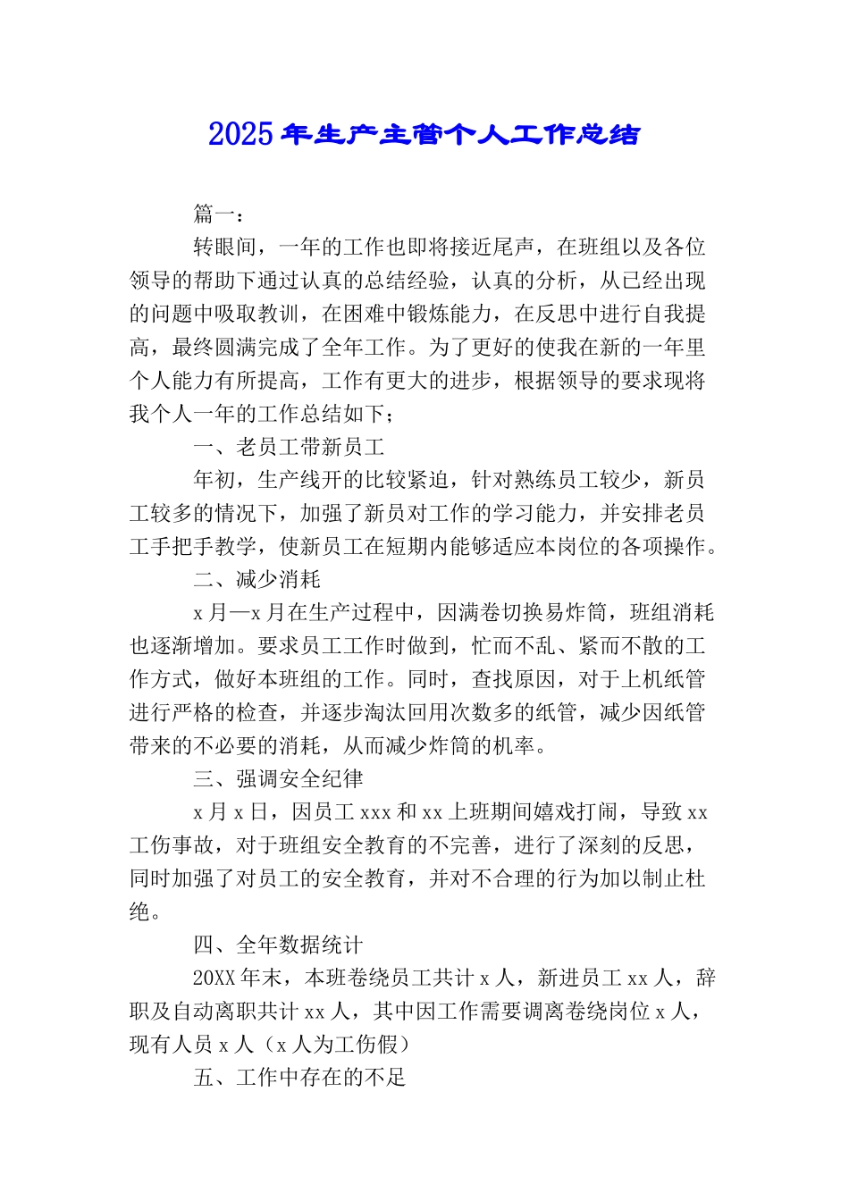 2025年生产主管个人工作总结_第1页