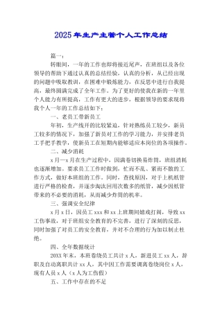 2025年生产主管个人工作总结