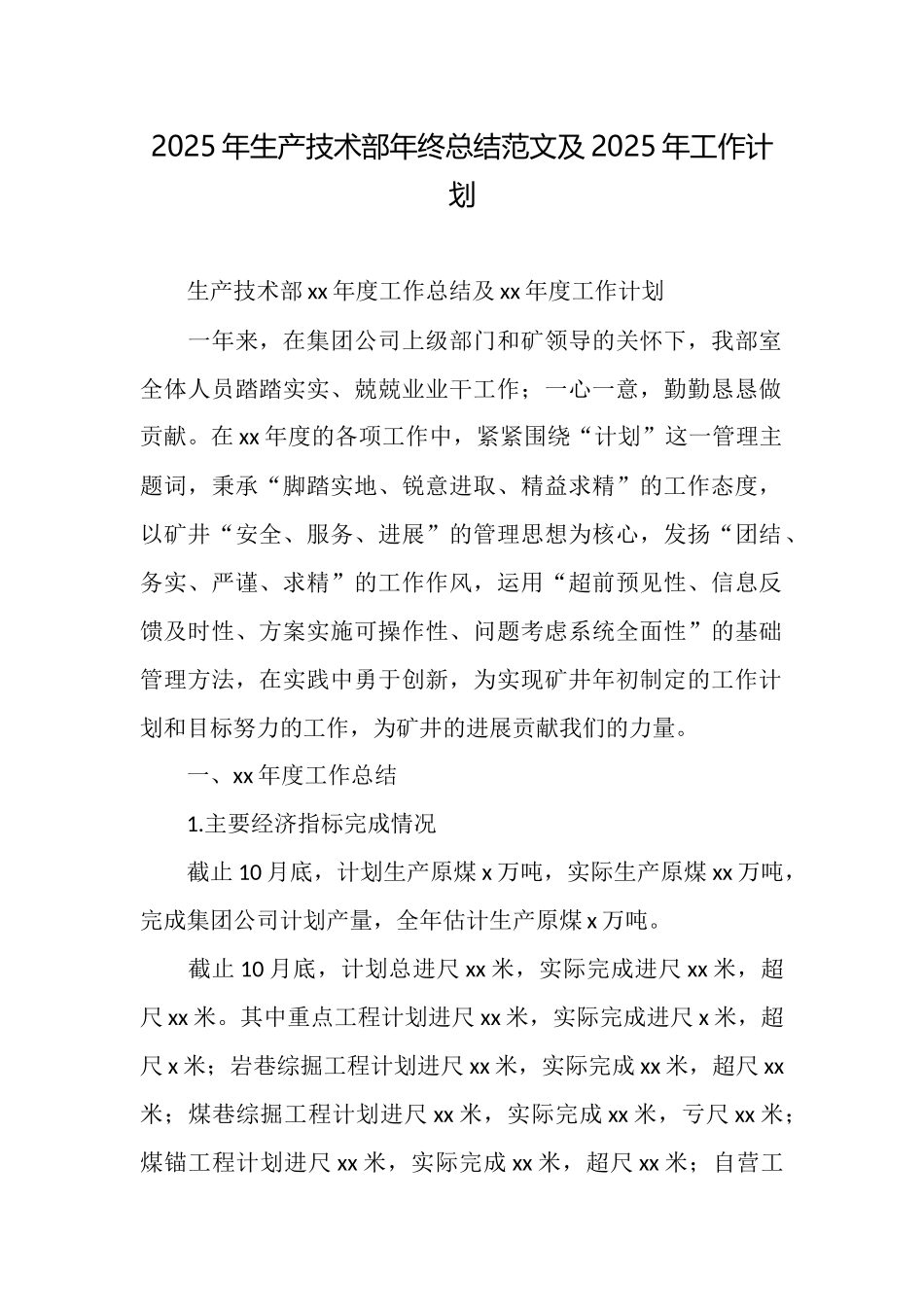 2025年生产技术部年终总结范文及2025年工作计划_第1页