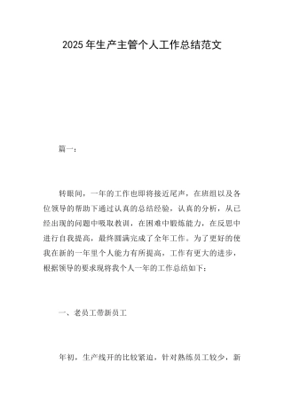 2025年生产主管个人工作总结范文