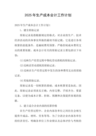 2025年生产成本会计工作计划