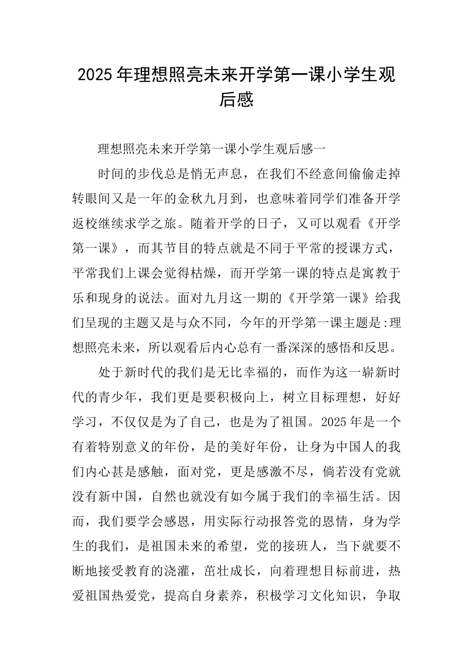 2025年理想照亮未来开学第一课小学生观后感_第1页