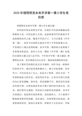 2025年理想照亮未来开学第一课小学生观后感