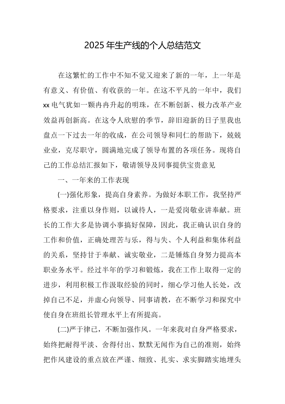 2025年生产线的个人总结范文_第1页