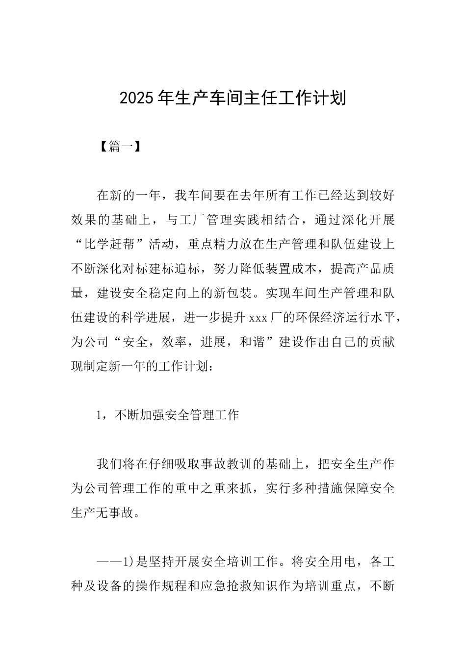 2025年生产车间主任工作计划_第1页