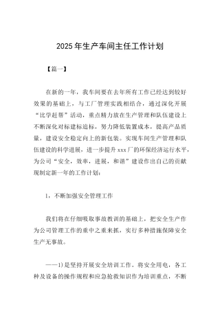 2025年生产车间主任工作计划