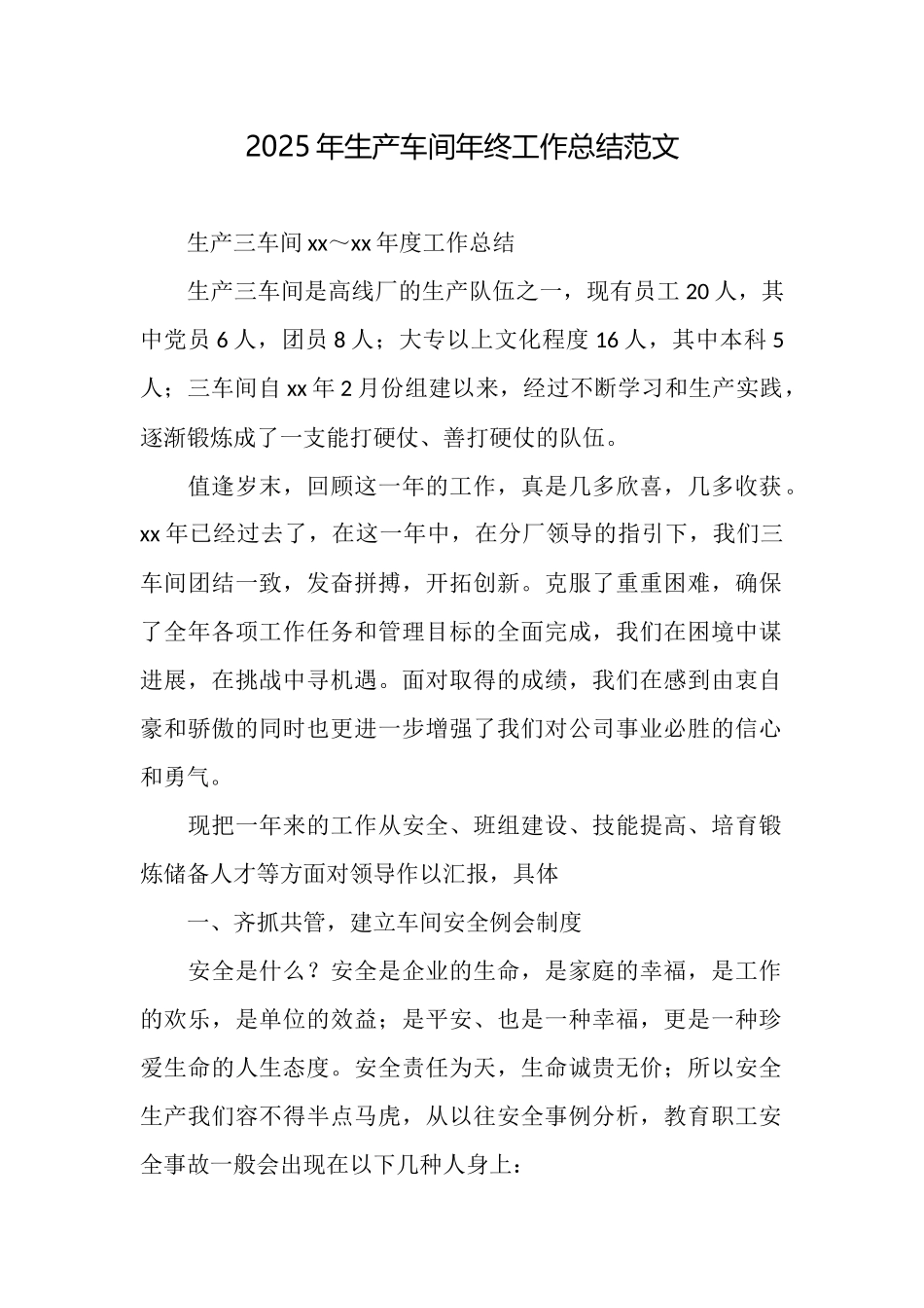 2025年生产车间年终工作总结范文_第1页