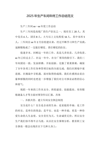 2025年生产车间年终工作总结范文