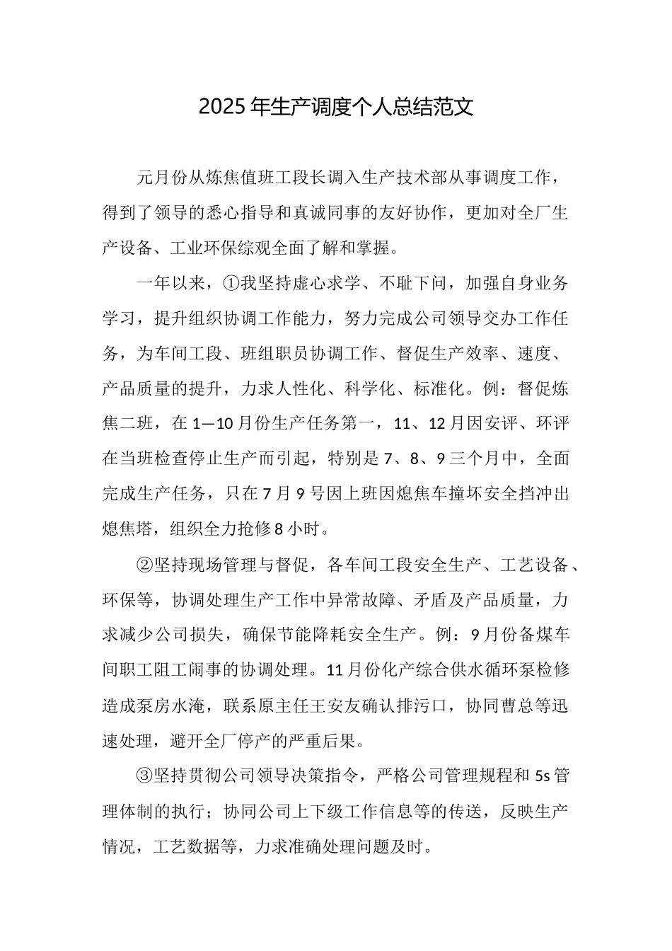 2025年生产调度个人总结范文_第1页
