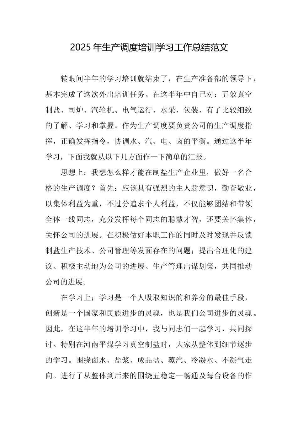 2025年生产调度培训学习工作总结范文_第1页