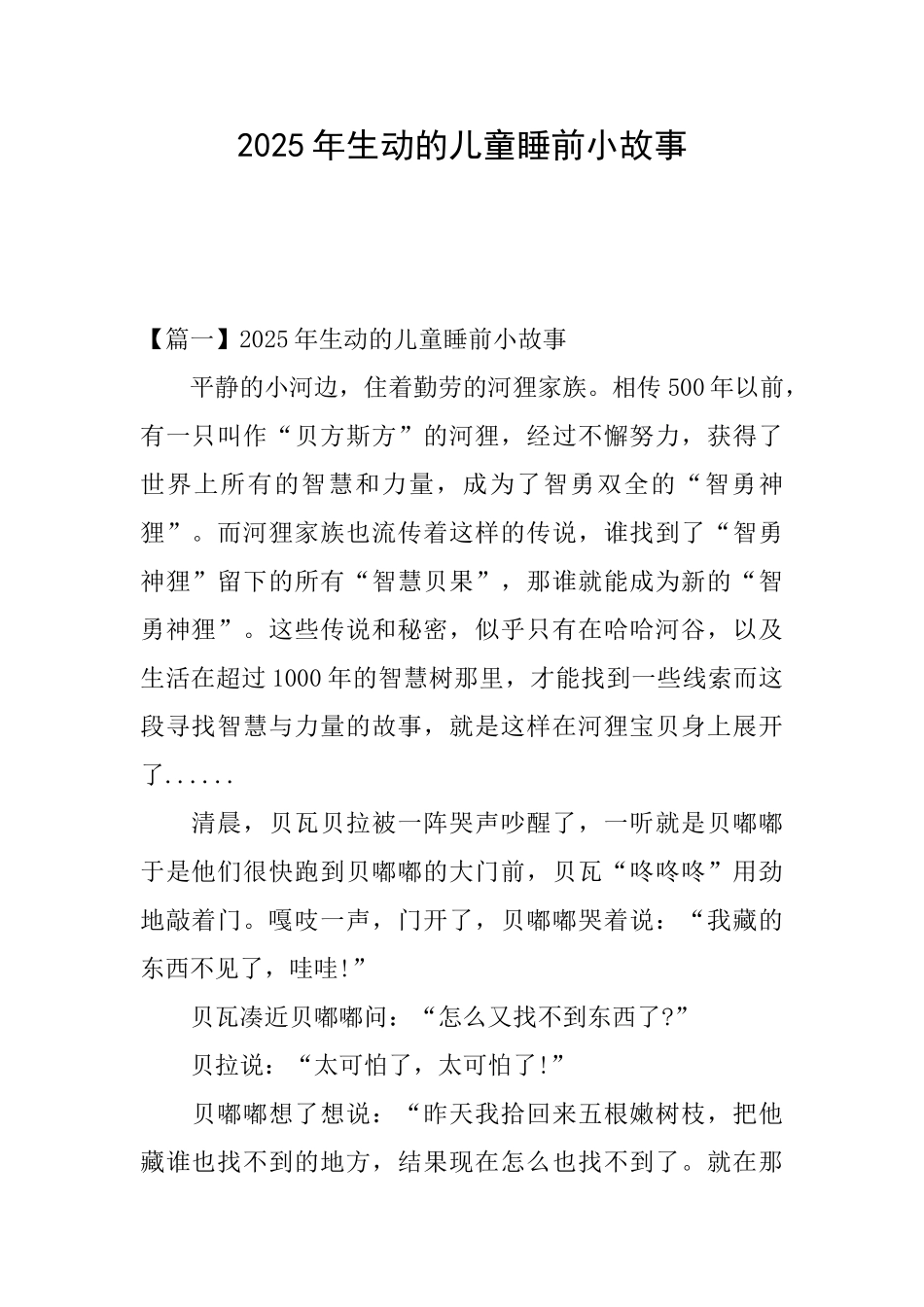 2025年生动的儿童睡前小故事_第1页