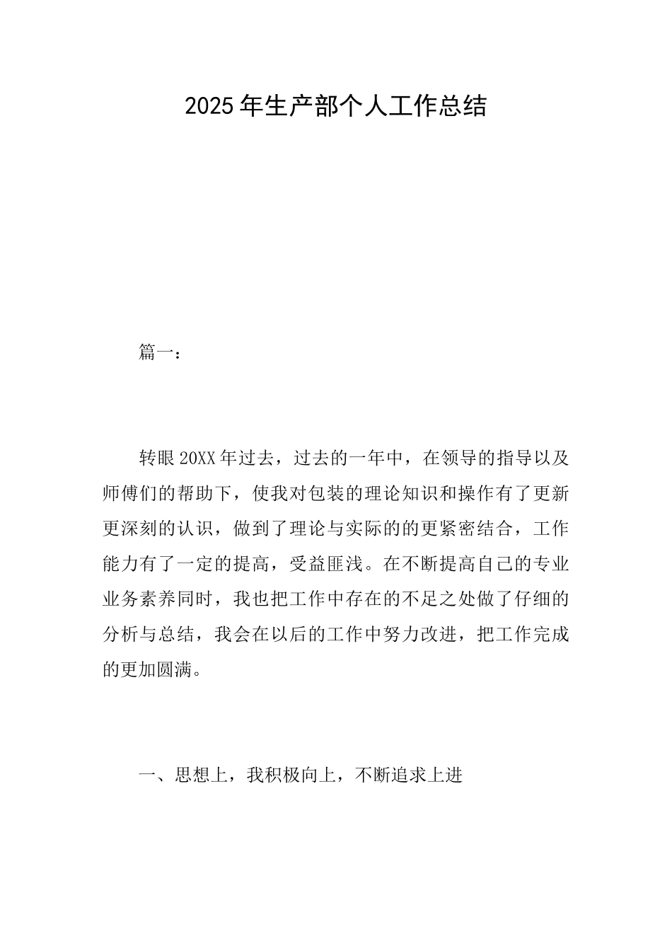 2025年生产部个人工作总结_第1页