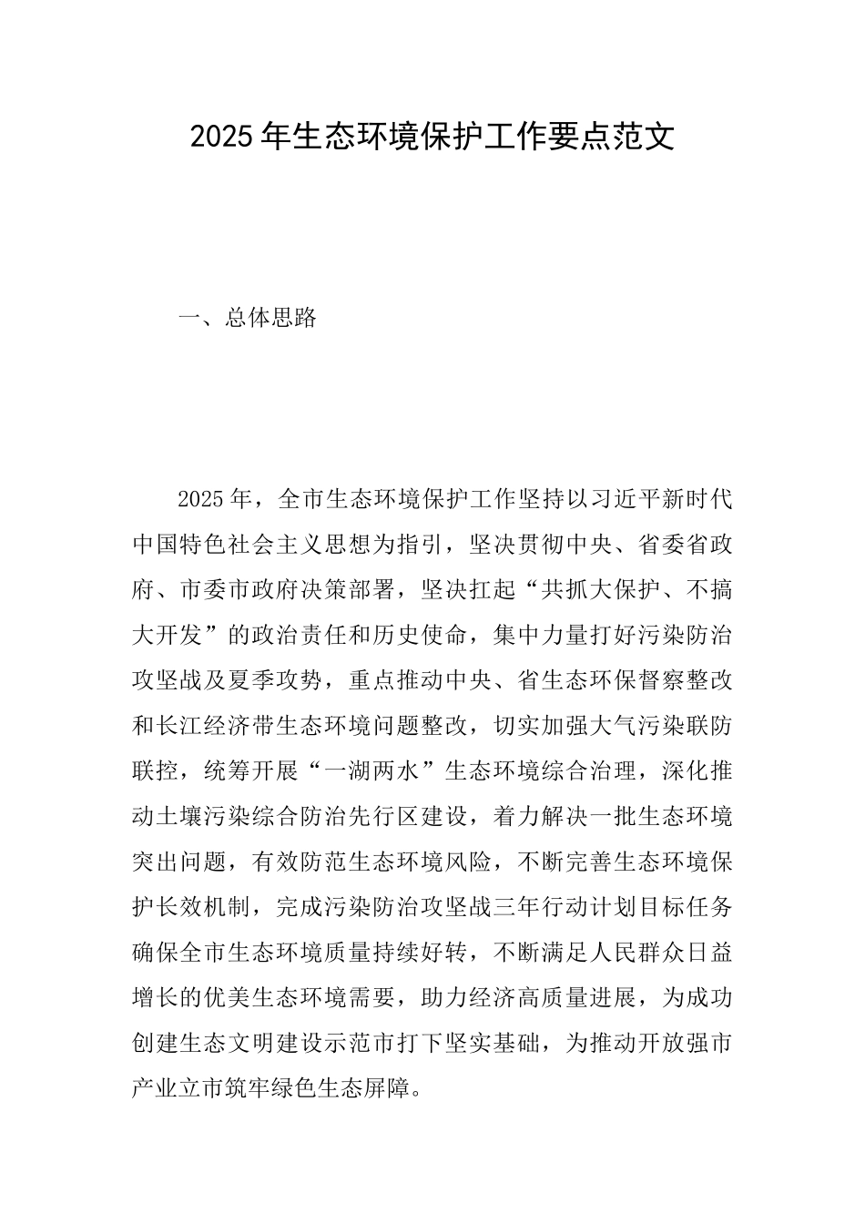 2025年生态环境保护工作要点范文_第1页